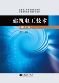 全国成人高等教育规划教材·全国高职高专教育规划教材：建筑电工技术（第2版）