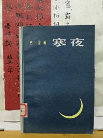 寒夜 82年印本 品纸如图 馆藏 书票一枚 便宜12元