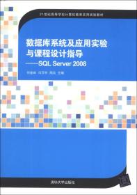 数据库系统及应用实验与课程设计指导：SQL Server 2008/21世纪高等学校计算机教育实用规划教材