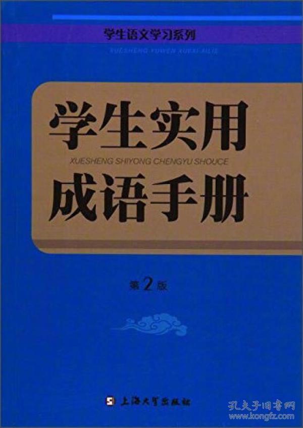 学生实用成语手册（第2版）