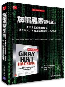 灰帽黑客·第4版：正义黑客的道德规范、渗透测试、攻击方法和漏洞分析技术/安全技术经典译丛