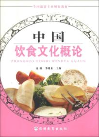 全国旅游专业规划教材：中国饮食文化概论