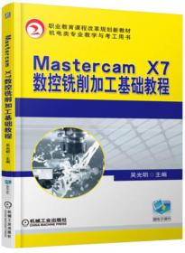 Mastercam X7数控铣削加工基础教程