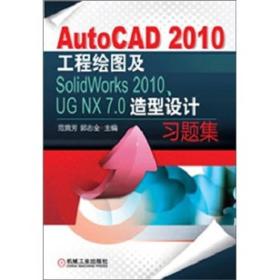 AutoCAD 2010工程绘图及SolidWorks 2010、UG NX 7.0造型设计习题集