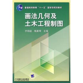 画法几何及土木工程制图/普通高等教育“十一五”国家级规划教材