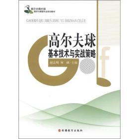 高尔夫球基本技术与实战策略 赵志明 旅游教育出版社 9787563