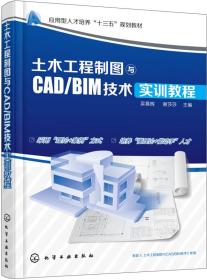 土木工程制图与CAD/BIM技术实训教程(吴慕辉)