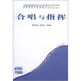 全国普通高等学校音乐学（教师教育）本科专业教材：合唱与指挥