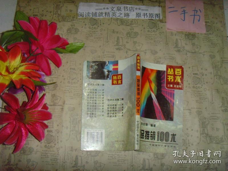 百术丛书 商品推销100术》