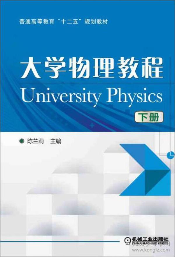 大学物理教程下