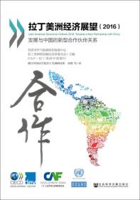 拉丁美洲经济展望（2016）：发展与中国的新型合作伙伴关系