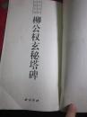 西泠印社法帖丛编——柳公权玄秘塔碑