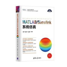 科学与工程计算技术丛书:MATLAB/Simulink系统仿真 内页干净