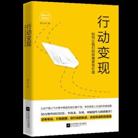 社版 行动变现——如何让我们的拼搏更有价值