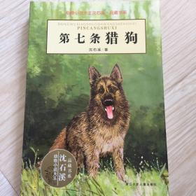 第七条猎狗