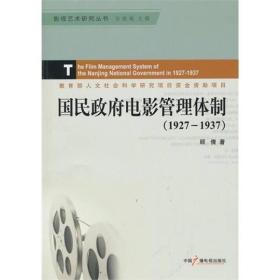 国民政府电影管理体制（1927-1937）