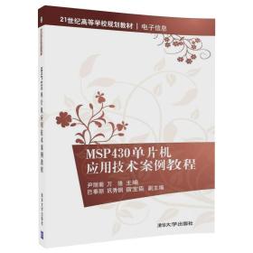 MSP430单片机应用技术案例教程