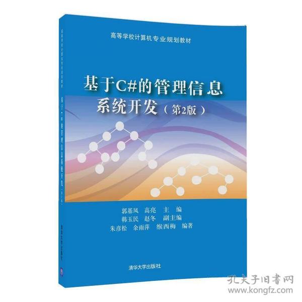 基于C#的管理信息系统开发（第2版）/高等学校计算机专业规划教材