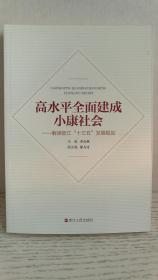 高水平全面建成小康社会