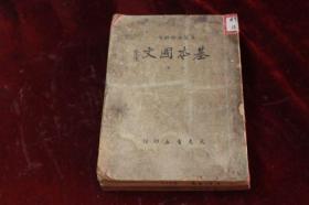 【民国夏门大学教育史料】1947年初版/首现/民国“东方的哥伦比亚大学”之称/大夏（厦门）大学教本==基本国文（上下二册全/木柜内）