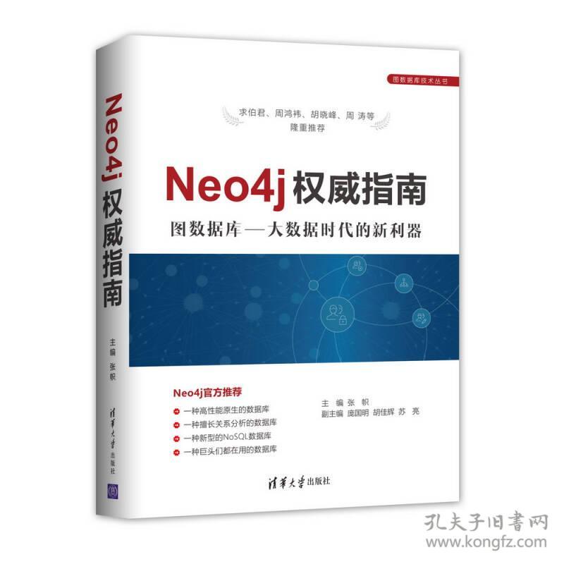 Neo4j指南 张帜 清华大学出版社