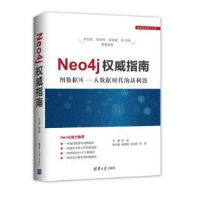 neo4j指南 数据库 张帜 主编