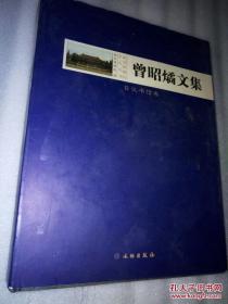 曾昭燏文集（ 日记书信卷 ） ：精装，大 16 开，巨厚重，南京博物馆学人丛书，全新 95 品