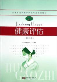 健康评估(第二版)