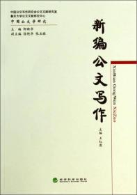 中国公文学研究：新编公文写作