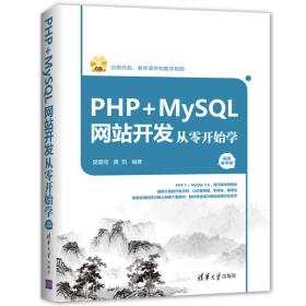 PHP+MySQL网站开发从零开始学 樊爱宛