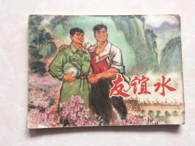 连环画：友谊水