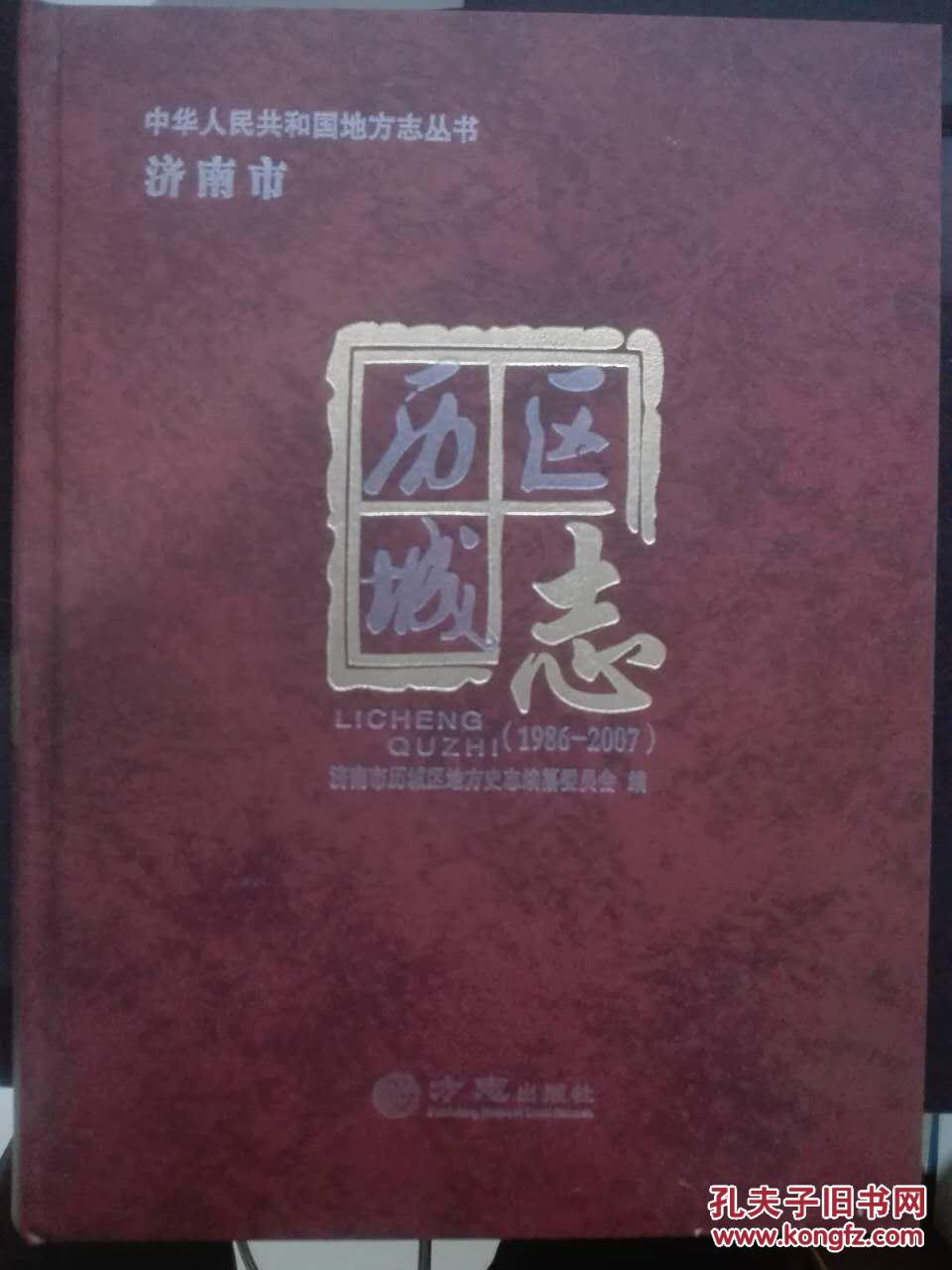 济南市历城区志1986--2007.