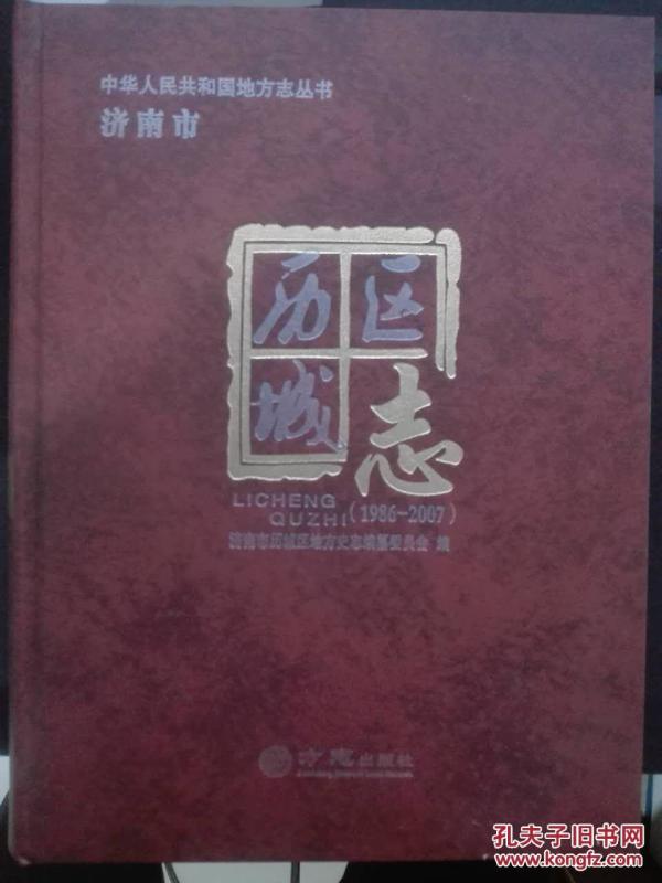 济南市历城区志1986--2007.