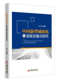 中国新型城镇化的进程及模式研究 经济理论、法规 李拓 编