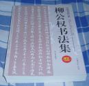 柳公权书法集  全一册 中国书画大系 大16开厚本 图文珍藏版 十品 未翻阅 包邮挂