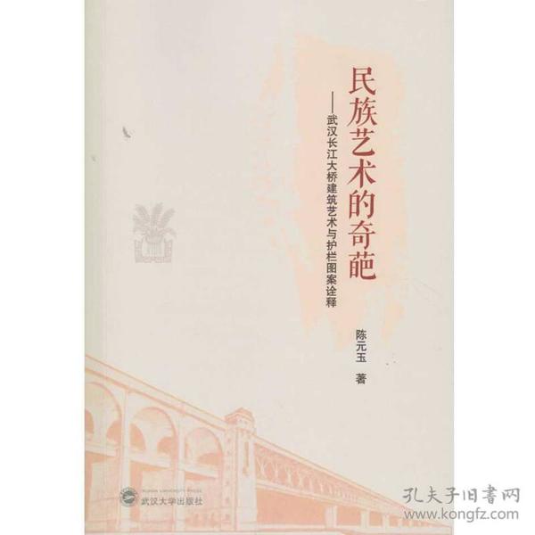 民族艺术的奇葩：武汉长江大桥建筑艺术与护栏图案诠释