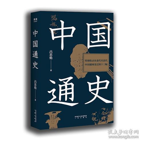 中国通史（特别收录从秦代至清代中国疆域变迁图十三幅，易中天、顾颉刚易中天极力推崇。贯穿中国文化与时代的变迁，开通史写作之新纪元。）