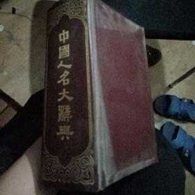 中国人名大辞典，根据商务印书馆1921年版复印【060】
