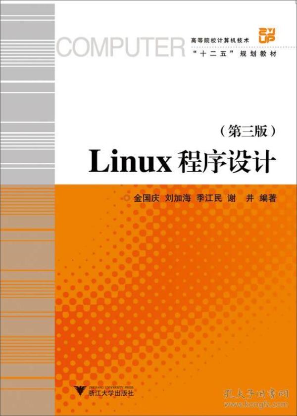 Linux程序设计（第3版）/高等院校计算机技术与应用系列规划教材