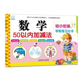 海润阳光·幼小衔接学前练习丛书：数学·50以内加减法