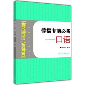 德福考前BB——口语 徐立华 高等教育出版社 9787040396416