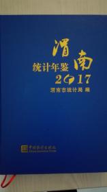 渭南统计年鉴2017