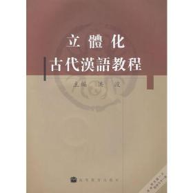 立體化古代汉语教程 洪波/(附光盘)