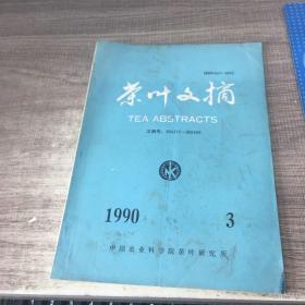 茶叶文摘1990年第3期