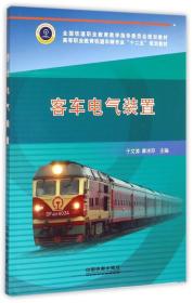 客车电气装置/高等职业教育铁道车辆专业“十二五”规划教材