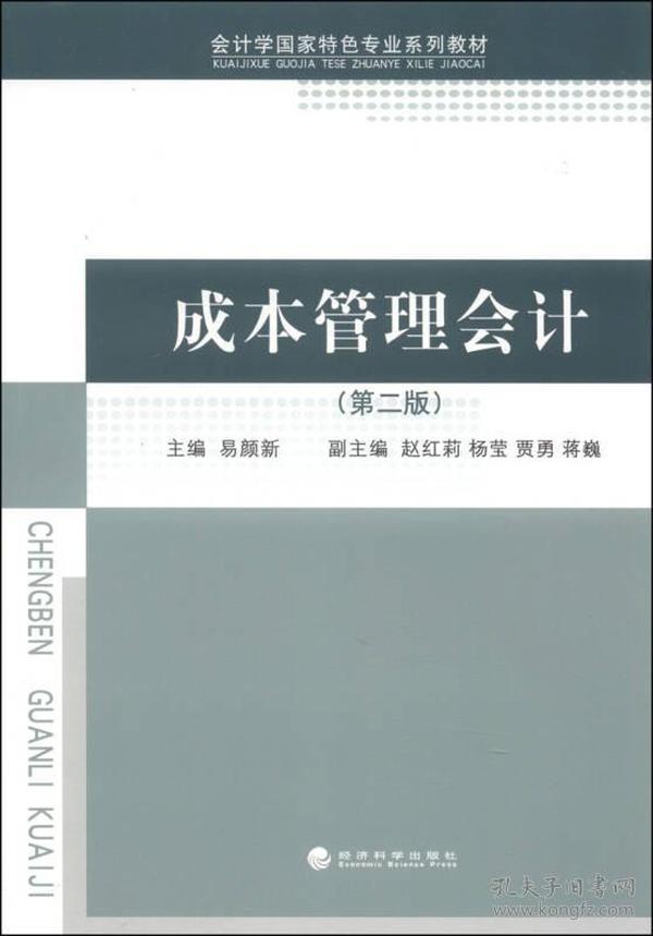 成本管理会计（第二版）/会计学国家特色专业系列教材