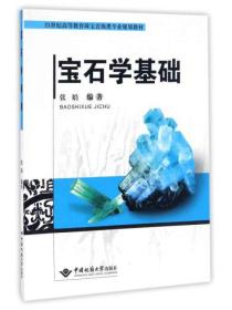 宝石学基础/21世纪高等教育珠宝首饰类专业规划教材