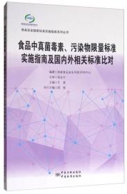 食品中真菌毒素、污染物限量标准实施指南及国内外相关标准比对/食品安全国家标准实施指南系列丛书