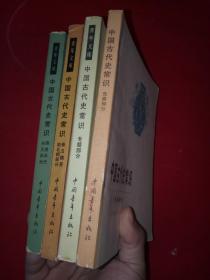 中国古代史常识：先秦部分、秦汉魏晋、隋唐五代、专题部分 4本