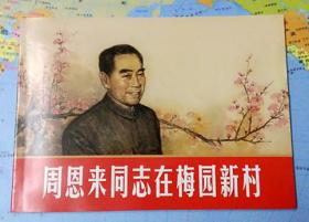 周恩来同志在梅园新村[经典连环画阅读丛书][品弱]